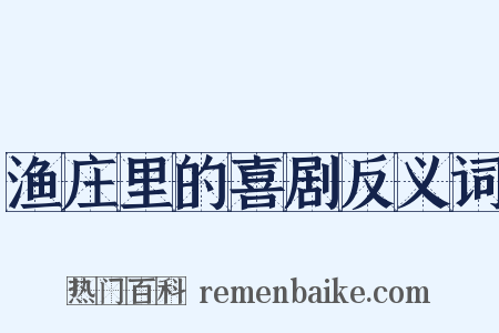 渔庄里的喜剧反义词是什么意思的图片